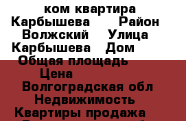 1-ком квартира Карбышева 44 › Район ­ Волжский  › Улица ­ Карбышева › Дом ­ 44 › Общая площадь ­ 32 › Цена ­ 1 130 000 - Волгоградская обл. Недвижимость » Квартиры продажа   . Волгоградская обл.